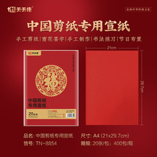 過年窗花剪紙手工制作diy A4萬年紅書畫宣紙中國風剪紙專用紙