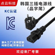 韓國三插KC認證電源線連接線電線充電線新能源適配器插頭線品字插
