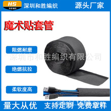 紡織管魔術貼自粘套管阻燃耐磨線束保護管結束帶包線布線束