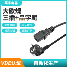 電源線大歐規認證三插品字尾芯3芯電源線家用電器90度純銅電源線