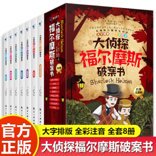 大偵探福爾摩斯破案書（全8冊）彩圖注音版兒童文學讀物