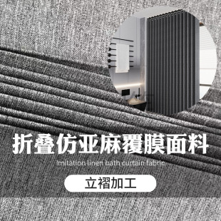 浴簾面料~折疊仿亞麻覆膜面料覆膜防水加厚仿亞麻浴簾胚布批發