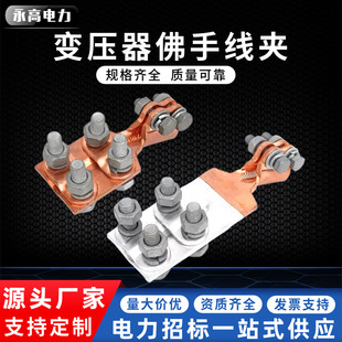 SBT銅變壓器線夾變壓器佛手線夾抱桿線夾變壓器用線夾銅鋁鋁合金