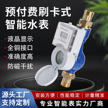 家用IC卡水表小區民用插卡式冷水表刷卡式預付費智能水表