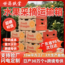 廣東省水果運輸紙箱 印刷檸檬蘋果橙子水果采摘箱5層特硬采摘紙箱