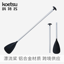KOETSU科特蘇漂流划槳充氣漂流釣魚船鋁合金便攜划水船槳廠家直銷
