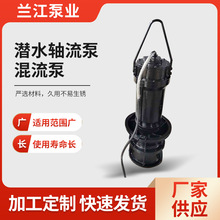 潛水軸流泵潛水混流泵機泵一體農田灌溉水利工程工業排水泵