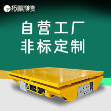電池供電防爆軌道車縱橫平移地軌車電動載重轉運車液壓升降平板車
