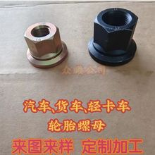 大貨車輪轂螺母帶墊輪胎螺母重汽輕卡活動輪胎螺帽10級輪胎螺母