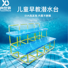 向世界寶寶跳水台 游泳健身器材教具潛水台 兒童水上游泳跳水台