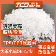 TPE/TPR高透明環保材料廠家直供 高彈性耐候耐磨耐老化拉伸性能好