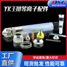 華遠易快YK330精細數控等離子割槍 電極噴咀保護帽切割機配件