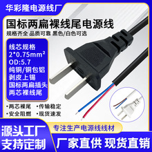 國標兩扁裸尾上錫純銅單頭電源線二芯風扇電視機吹風機插頭連接線