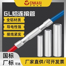 GL10-500鋁管鋁電線連接管國標A級電纜並線中間對接管直通連接管