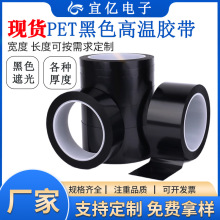 pet黑色高溫膠帶全遮光黑色單面硅膠帶絕緣高粘不殘膠可模切沖型