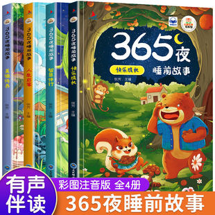 365夜睡前故事書正版全4冊兒童幼兒園1-2-3-6歲益智早教啟蒙閱讀