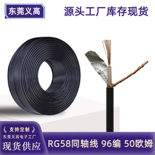 義高RG58同軸線50歐姆安防監控射頻線96編屏蔽多芯導體視頻信號線