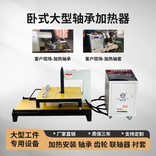 工廠定制卧式大型電磁感應軸承加熱器微電腦快速加熱齒輪安裝設備