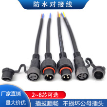 防水公母對接插頭防塵接線端子電動車LED燈電源線2-8芯大功率插座