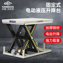 杭叉 固定式升降平台 電動液壓升降台升降機卸貨平台剪叉式升降台