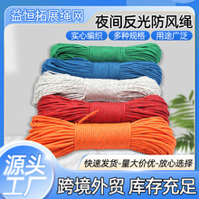 防風繩 外貿戶外露營天幕防風固定拉繩傘繩彩色帳篷繩夜間反光繩