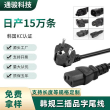 廠家直銷KC安規認證韓規電源線韓標三插品字尾插頭線電腦AC連接線