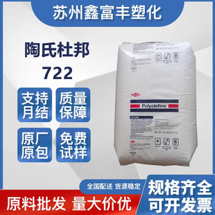 LDPE陶氏杜邦 722 高流動 容器包裝 注塑 薄壁制品 低密度聚乙烯
