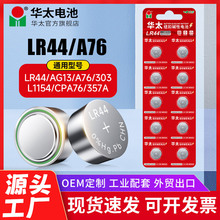 華太紐扣LR44 LR54電子表計算機玩具電池遙控器1.5V電池AG13 AG10