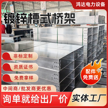 廠家批發走線槽式金屬橋架 熱鍍鋅防火電纜槽式橋架鍍鋅電纜橋架