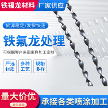 混合器鐵氟龍噴塗處理特氟龍不粘加工處理高溫塗層金屬烤漆加工