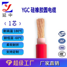 延中線纜 YGC硅橡膠高溫圓電纜 1芯 硅膠電纜線