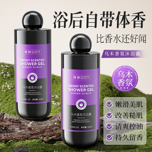 傾齡烏木香氛沐浴露輕奢香氛沐浴去角質保濕滋潤留香嫩膚留香持久