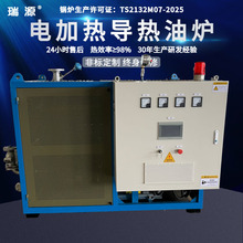 瑞源電加熱導熱油爐反應釜瀝青罐熱壓機化工工業高溫防爆導熱油爐