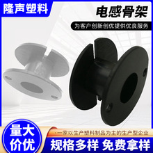廠家供應黑色圓柱電感器骨架 變壓器骨架線圈骨架 分頻器骨架