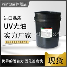 UV光油 印刷高光耐磨光油批發 逆向面油/底油/免打底光油價格