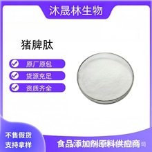 豬脾肽98%水溶性粉末支持檢測小分子低聚活性肽食品級保健品原料