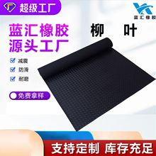 防滑橡膠板防水防油耐磨抗老化柳葉橡膠地墊絕緣 橡膠卷