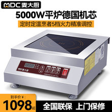 麥大廚大功率商用電磁爐5000w定時商業熬湯爐電磁灶電灶電加熱