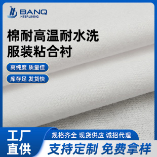 全棉耐高溫耐水洗高檔服裝粘合襯 透氣襯衫柔軟親膚有紡襯布