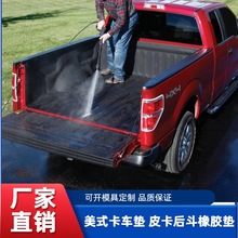 廠家定制直銷 美式卡車后斗墊皮卡專用橡膠卡車墊 皮卡車箱墊