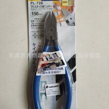 日本馬牌剪鉗PL-726 日式6寸塑膠水口鉗便攜剪線專用