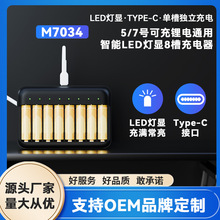 M7034八槽智能LED燈顯type-c5/7號鋰電池通用單槽獨立充電充電器