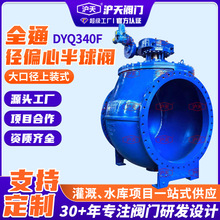 大口徑上裝式全通徑偏心半球閥DYQ340F球墨鑄鐵渦輪偏心半球閥