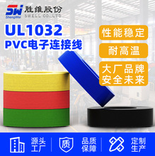 勝維廠家批發供應PVC電子線 UL1032#20~30美標電線 規格其全