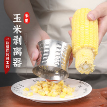 304不銹鋼玉米剝離器家用玉米脫粒器玉米刨廚房創意剝玉米分離器