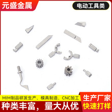 東莞廠家金屬粉末注射成型電動工具不銹鋼零件機械五金配件加工