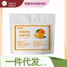源頭廠家 柑橘風味固體飲料  150g廠家一件代發