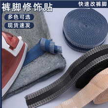 跨境現貨熱熔免剪褲腳貼無痕改褲腳布貼神器卷褲腳挽褲腿C5褲口貼