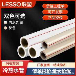聯塑PPR熱水管PPR冷水管耐高溫耐酸鹼給水管 環保ppr自來水管管道