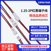 定制1.25-2P端子線 顯示屏連接線1.25加工間距紅黑排線公母對插線
